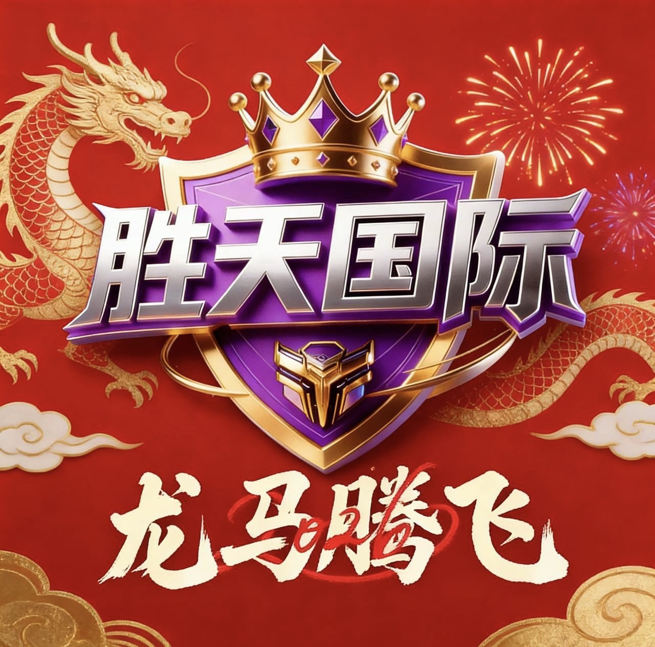 胜天国际